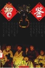智鉴 第1卷 1997 PDF电子版封面 7801300971 何立主编