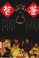 智鉴 第4卷 1997 PDF电子版封面 7801300971 何立主编