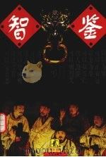 智鉴 第2卷 1997 PDF电子版封面 7801300971 何立主编