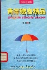 青年赠言精品 1997 PDF电子版封面 7562311617 张薇编