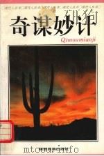 奇谋妙计（1994 PDF版）