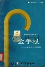 金手杖 老年人生活向导 1994 PDF电子版封面 7203029816 徐继生主编