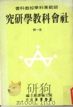 社会科教学研究 (全一册) 1985 PDF电子版封面 国立编译馆主编