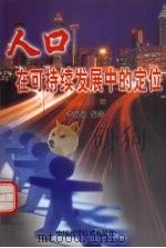人口在可持续发展中的定位 1999 PDF电子版封面 7504627453 李淑敏编著