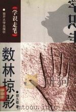 数林掠影 1998 PDF电子版封面 7310011171 胡久稔著