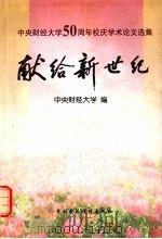 献给新世纪 中央财经大学五十周年校庆学术论文选集 1999 PDF电子版封面 7500542887 中央财经大学编