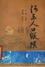 河东人口纵横 1987 PDF电子版封面 4166·814 王秀肖主编