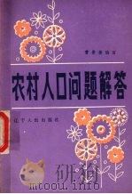 农村人口问题解答 1983 PDF电子版封面 3090·639 曹景椿编写