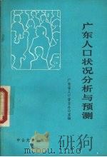 广东人口状况分析与预测 1986 PDF电子版封面 17339·2 广东省人口普查办公室编