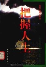 把握人生（1998 PDF版）