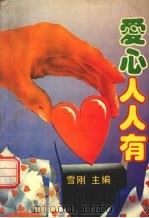 爱心人人有（1993 PDF版）