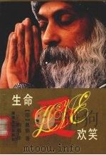 生命·爱与欢笑 1992 PDF电子版封面 7540409495 (印)奥 修(Osho)著;陶 稀译