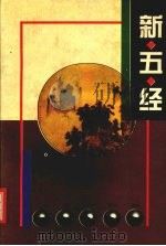 新五经 1995 PDF电子版封面 7805072760 乔继堂,魏洛等著