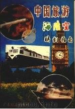 中国旅游海陆空时刻指南 1989 PDF电子版封面 7805211299 广侣,文毅编