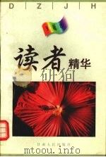读者精华  珍藏本（1998 PDF版）