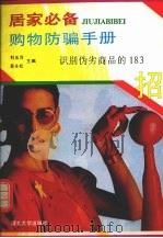 居家必备购物防骗指南 识别伪劣商品的183招 1993 PDF电子版封面 7810281402 刘玉萍,袁永松主编;刘玉萍等撰稿