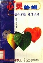 心灵热线  隐私不隐、眼界大开（1998 PDF版）