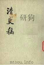 清史稿  第21册（1976 PDF版）
