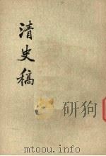 清史稿  第11册（1976 PDF版）