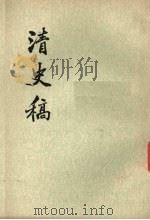 清史稿 第14册 1976 PDF电子版封面 11018·63214 赵尔巽等撰