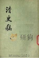 清史稿  第48册（1977 PDF版）