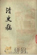 清史稿  第6册（1976 PDF版）