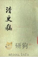 清史稿  第23册（1976 PDF版）