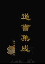 道书集成  卷3（ PDF版）