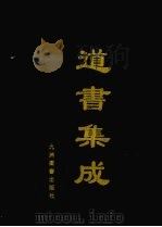 道书集成  卷5（ PDF版）