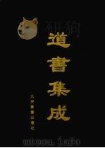 道书集成  卷7（ PDF版）