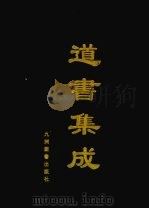 道书集成  卷46（ PDF版）