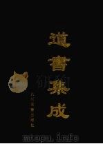 道书集成 卷54 PDF电子版封面