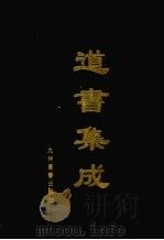 道书集成 卷32 PDF电子版封面