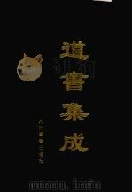 道书集成 卷33 PDF电子版封面