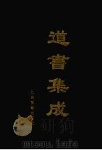 道书集成 卷34 PDF电子版封面