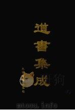 道书集成  卷31     PDF电子版封面     