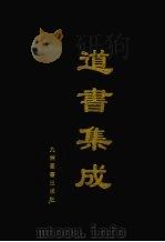 道书集成 卷55 PDF电子版封面
