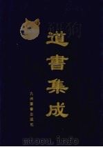 道书集成 卷59 PDF电子版封面