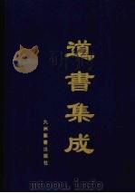 道书集成  卷49（ PDF版）