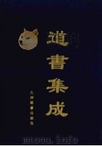道书集成  卷43（ PDF版）