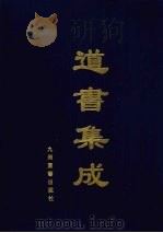 道书集成  卷42（ PDF版）