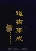 道书集成  卷4（ PDF版）