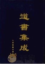道书集成  卷44（ PDF版）