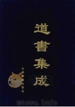 道书集成  卷58（ PDF版）