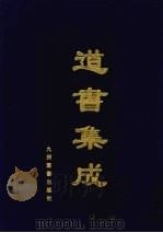 道书集成 卷12 PDF电子版封面