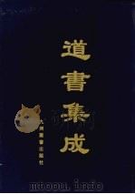道书集成  卷11（ PDF版）