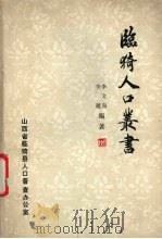 临猗人口丛书 1984 PDF电子版封面 李文海,李越编著