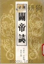 解梁关帝志 1992 PDF电子版封面 7203023133 宋万忠,武建华标点注释