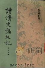读《清史稿》札记 1977 PDF电子版封面 汪宗衍著