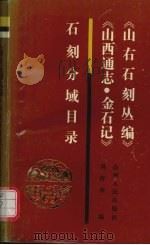 《山右石刻丛编》《山西通志·金石记》石刻分域目录 1990 PDF电子版封面 7203013400 刘舒侠编